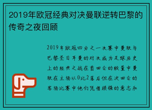 2019年欧冠经典对决曼联逆转巴黎的传奇之夜回顾