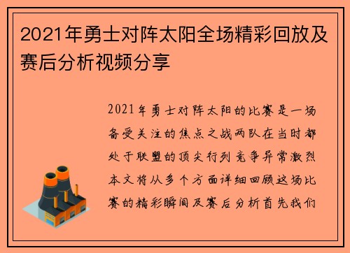 2021年勇士对阵太阳全场精彩回放及赛后分析视频分享