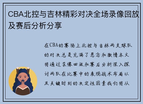 CBA北控与吉林精彩对决全场录像回放及赛后分析分享