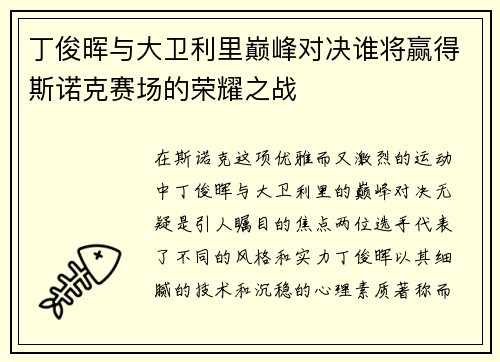 丁俊晖与大卫利里巅峰对决谁将赢得斯诺克赛场的荣耀之战