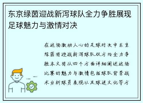 东京绿茵迎战新泻球队全力争胜展现足球魅力与激情对决