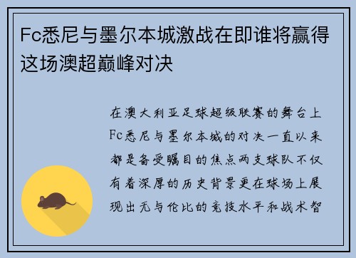 Fc悉尼与墨尔本城激战在即谁将赢得这场澳超巅峰对决
