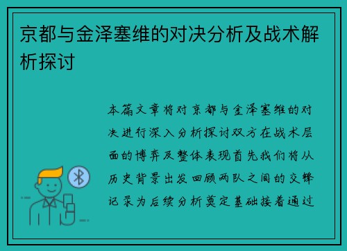 京都与金泽塞维的对决分析及战术解析探讨