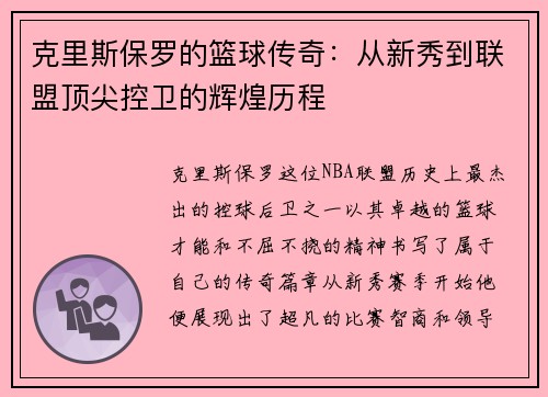 克里斯保罗的篮球传奇：从新秀到联盟顶尖控卫的辉煌历程
