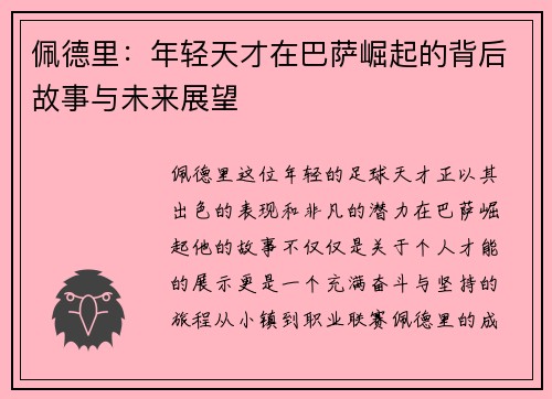 佩德里：年轻天才在巴萨崛起的背后故事与未来展望