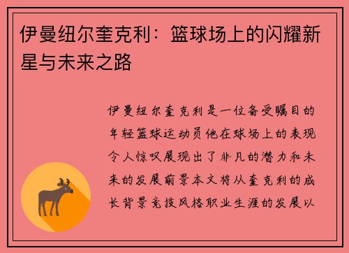 伊曼纽尔奎克利：篮球场上的闪耀新星与未来之路