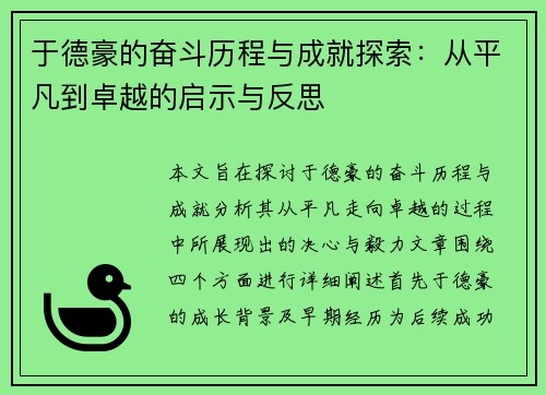 于德豪的奋斗历程与成就探索：从平凡到卓越的启示与反思