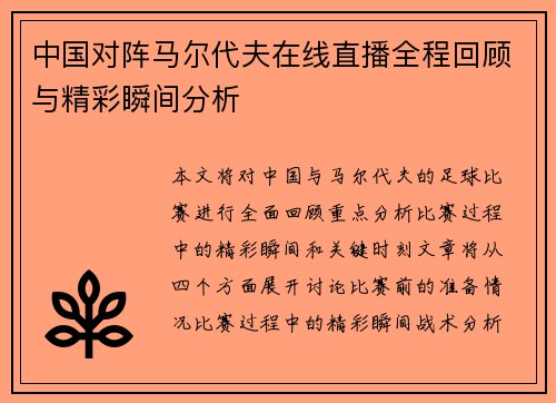 中国对阵马尔代夫在线直播全程回顾与精彩瞬间分析