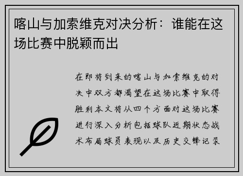 喀山与加索维克对决分析：谁能在这场比赛中脱颖而出
