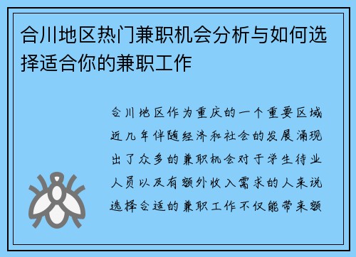 合川地区热门兼职机会分析与如何选择适合你的兼职工作