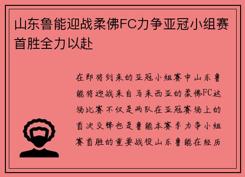山东鲁能迎战柔佛FC力争亚冠小组赛首胜全力以赴