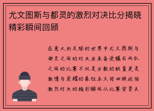 尤文图斯与都灵的激烈对决比分揭晓精彩瞬间回顾