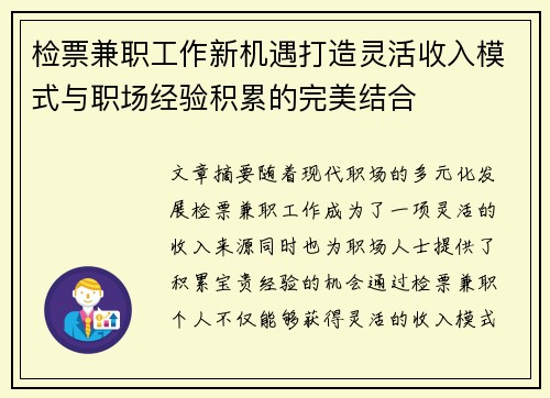 检票兼职工作新机遇打造灵活收入模式与职场经验积累的完美结合