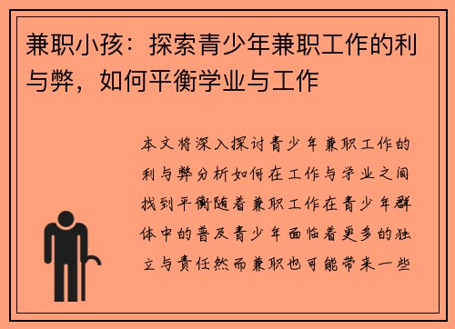 兼职小孩：探索青少年兼职工作的利与弊，如何平衡学业与工作
