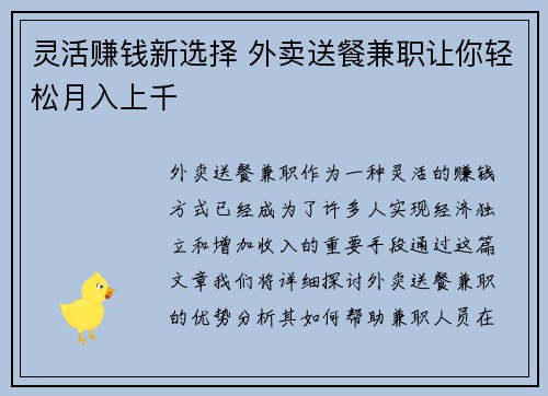灵活赚钱新选择 外卖送餐兼职让你轻松月入上千