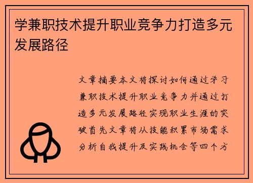 学兼职技术提升职业竞争力打造多元发展路径