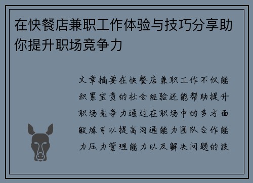 在快餐店兼职工作体验与技巧分享助你提升职场竞争力