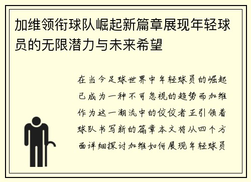 加维领衔球队崛起新篇章展现年轻球员的无限潜力与未来希望