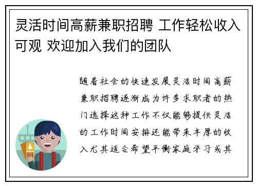 灵活时间高薪兼职招聘 工作轻松收入可观 欢迎加入我们的团队