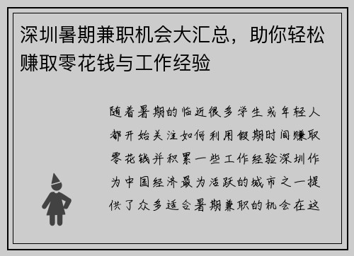 深圳暑期兼职机会大汇总，助你轻松赚取零花钱与工作经验