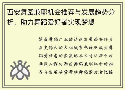 西安舞蹈兼职机会推荐与发展趋势分析，助力舞蹈爱好者实现梦想