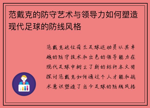 范戴克的防守艺术与领导力如何塑造现代足球的防线风格