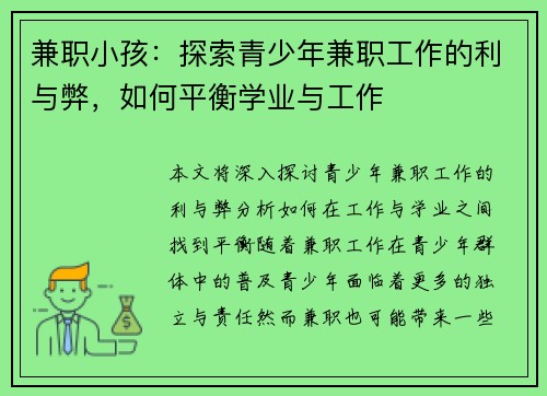 兼职小孩：探索青少年兼职工作的利与弊，如何平衡学业与工作