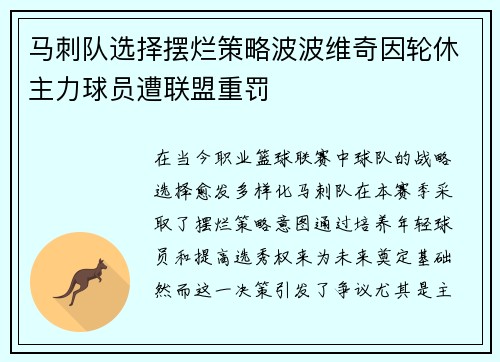 马刺队选择摆烂策略波波维奇因轮休主力球员遭联盟重罚