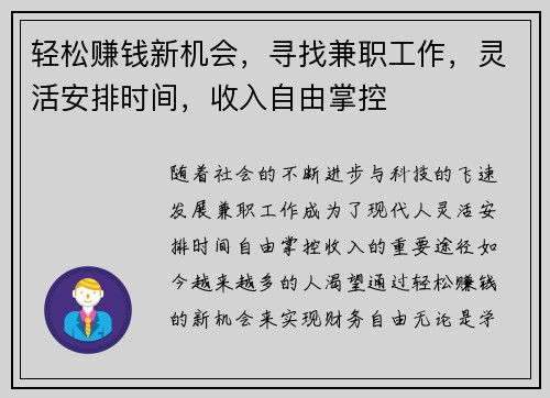 轻松赚钱新机会，寻找兼职工作，灵活安排时间，收入自由掌控