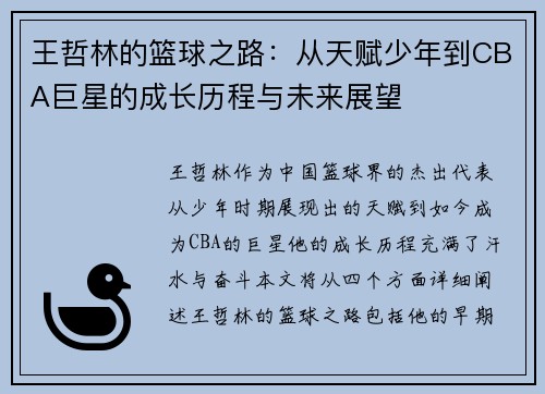王哲林的篮球之路：从天赋少年到CBA巨星的成长历程与未来展望