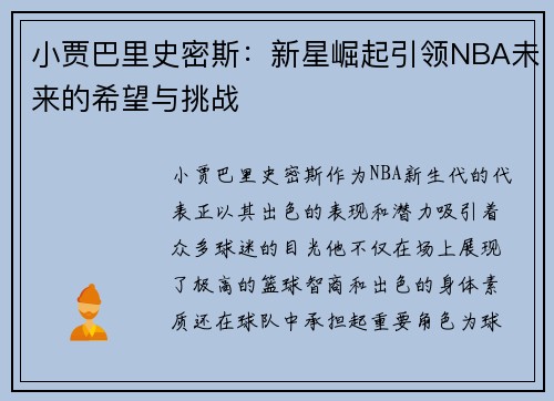 小贾巴里史密斯：新星崛起引领NBA未来的希望与挑战