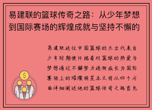 易建联的篮球传奇之路：从少年梦想到国际赛场的辉煌成就与坚持不懈的奋斗精神