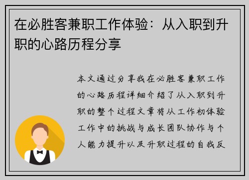 在必胜客兼职工作体验：从入职到升职的心路历程分享