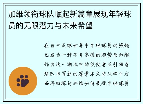 加维领衔球队崛起新篇章展现年轻球员的无限潜力与未来希望