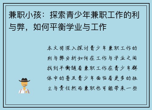 兼职小孩：探索青少年兼职工作的利与弊，如何平衡学业与工作