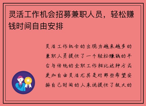 灵活工作机会招募兼职人员，轻松赚钱时间自由安排