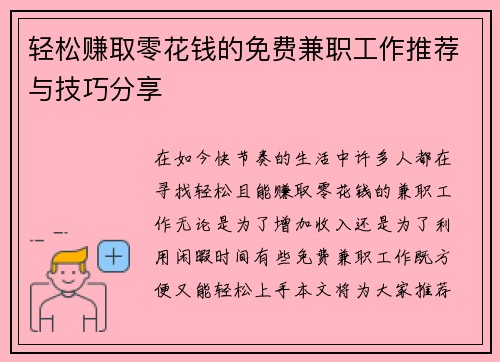 轻松赚取零花钱的免费兼职工作推荐与技巧分享