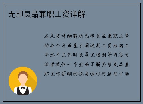 无印良品兼职工资详解