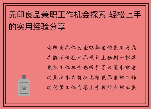无印良品兼职工作机会探索 轻松上手的实用经验分享