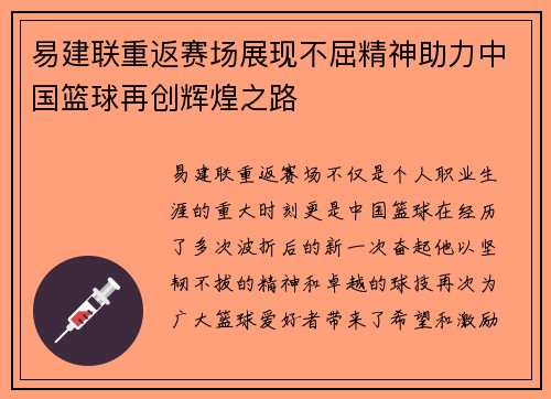 易建联重返赛场展现不屈精神助力中国篮球再创辉煌之路
