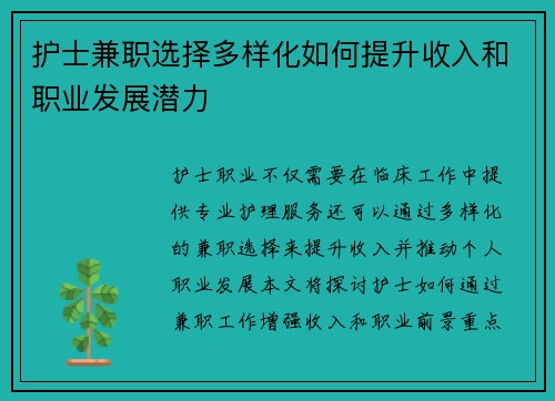 护士兼职选择多样化如何提升收入和职业发展潜力