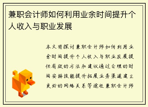 兼职会计师如何利用业余时间提升个人收入与职业发展