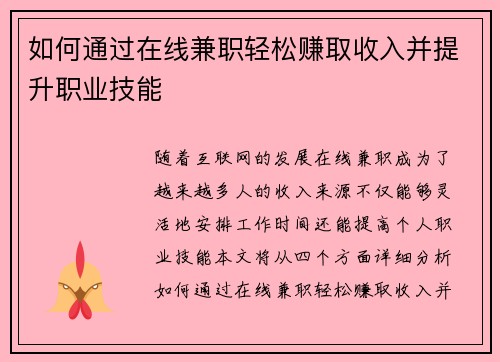 如何通过在线兼职轻松赚取收入并提升职业技能
