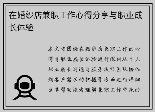 在婚纱店兼职工作心得分享与职业成长体验