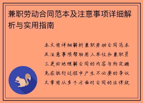 兼职劳动合同范本及注意事项详细解析与实用指南