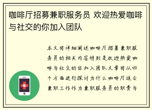 咖啡厅招募兼职服务员 欢迎热爱咖啡与社交的你加入团队