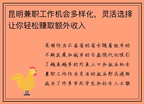 昆明兼职工作机会多样化，灵活选择让你轻松赚取额外收入