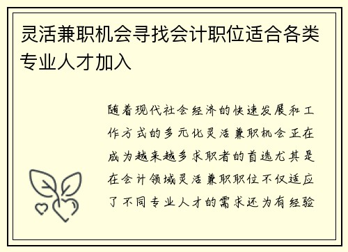 灵活兼职机会寻找会计职位适合各类专业人才加入