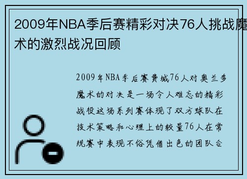 2009年NBA季后赛精彩对决76人挑战魔术的激烈战况回顾