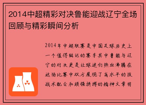2014中超精彩对决鲁能迎战辽宁全场回顾与精彩瞬间分析